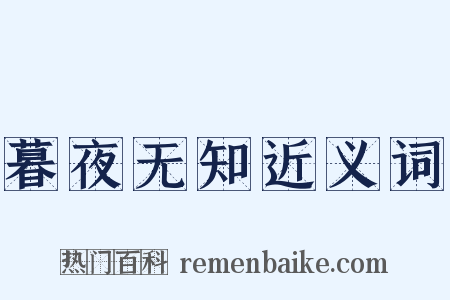 暮夜无知近义词是什么意思的图片